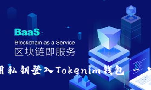 如何使用私钥登入Tokenim钱包 - 完整指南