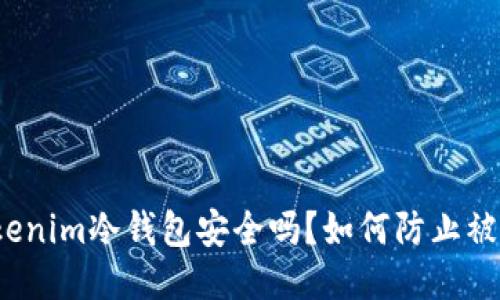 Tokenim冷钱包安全吗？如何防止被盗？