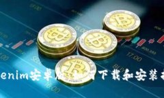 Tokenim安卓版：如何下载和