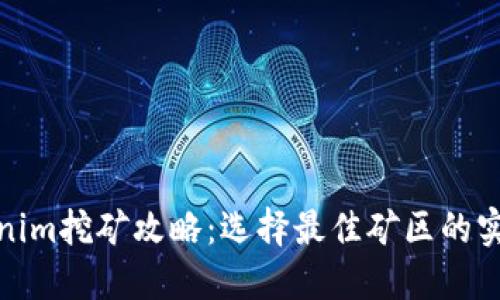 : Tokenim挖矿攻略：选择最佳矿区的实用指南
