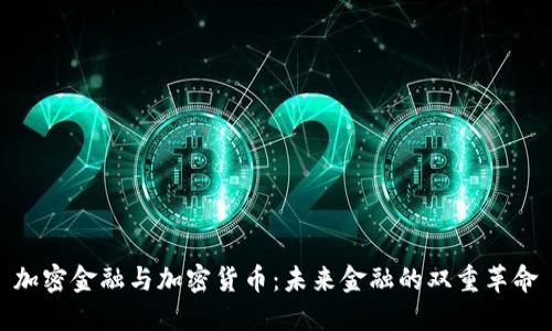 加密金融与加密货币：未来金融的双重革命