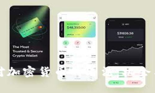 非洲对加密货币的看法：机会与挑战