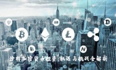 沙特加密货币投资：机遇