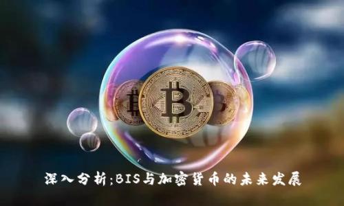 深入分析：BIS与加密货币的未来发展