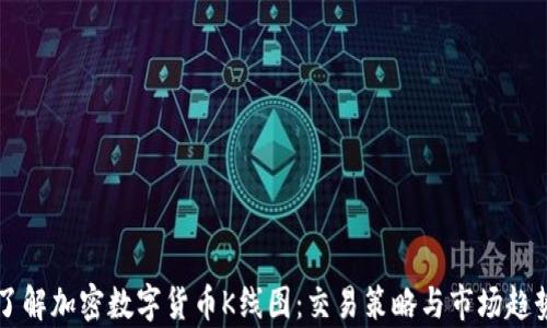 
深入了解加密数字货币K线图：交易策略与市场趋势分析