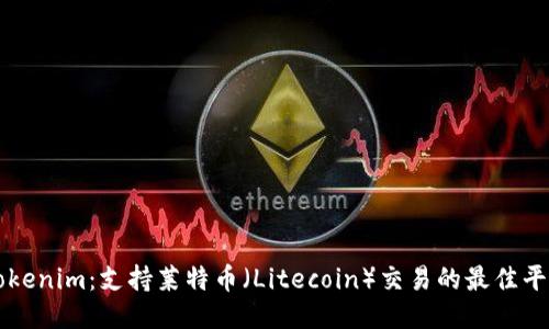 Tokenim：支持莱特币（Litecoin）交易的最佳平台