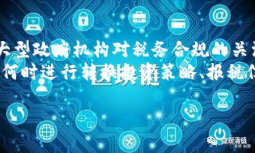 baioti加密货币税率解读：你需要知道的一切/baioti  
加密货币, 税率, 税务, 投资者/guanjianci  

## 内容主体大纲

1. **引言**
   - 加密货币的兴起
   - 税务的必要性

2. **加密货币的基本概念**
   - 什么是加密货币
   - 加密货币的种类

3. **加密货币的税务背景**
   - 各国对加密货币的法律和法规
   - 加密货币交易的税收原则

4. **加密货币的税率**
   - 不同国家的加密货币税率
   - 如何判定你的加密货币税率

5. **加密货币税务报告**
   - 如何进行加密货币的税务报告
   - 税务报告中需要注意的事项

6. **加密货币的税务筹划**
   - 如何合法避税
   - 税务筹划的重要性

7. **常见问题解答**
   - 对于加密货币税率的常见误解
   - 为什么规范自己的加密货币投资

8. **结论**
   - 加密货币的未来与税务政策的变化
   - 个人投资者的应对策略

---

## 详细内容

### 引言

随着加密货币的普及，越来越多的人开始关注这一新兴市场。在数字货币的投资和交易中，税务问题逐渐成为一个不可忽视的热点话题。然而，由于加密货币的特殊性质，各国的税务政策和税率各不相同。了解相关的税务规定对于每一位投资者来说都至关重要。

### 加密货币的基本概念

#### 什么是加密货币

加密货币是一种使用密码学技术来确保交易安全的数字货币。与传统货币不同，加密货币没有中央发钞机构，交易的透明性和安全性使其在全球范围内迅速发展。

#### 加密货币的种类

加密货币的种类繁多，包括比特币、以太坊、Ripple等。每种加密货币的特性和应用场景各有不同，这些差异也影响了税务规定的适用性。

### 加密货币的税务背景

#### 各国对加密货币的法律和法规

不同国家的政府对加密货币的态度截然不同。某些国家积极推动加密货币的发展，而另一些国家则采取禁止或限制造成对其使用的负面影响。了解这些法规是计算税务的重要基础。

#### 加密货币交易的税收原则

国际上普遍认可的税收原则是“资本利得税”。当你出售或交换加密货币时，产生的利润或亏损都需向税务机关申报。因此，清晰地记录每一笔交易是非常重要的。

### 加密货币的税率

#### 不同国家的加密货币税率

各国的加密货币税率差异很大。例如，在美国，加密货币被视为财产，资本利得税率通常在15%至20%之间，具体取决于收益的大小；而某些国家如德国，长期持有加密货币的盈余可能无需缴税。

#### 如何判定你的加密货币税率

判定自己的加密货币税率需要考虑多个因素，包括持有时间、交易频率和盈利情况。这些因素综合影响你的税务义务。

### 加密货币税务报告

#### 如何进行加密货币的税务报告

加密货币的税务报告相对复杂，需根据各国法律法规详尽记录所有交易并填写相应的税务表格。建议寻求专业税务顾问的帮助以确保报告的准确性。

#### 税务报告中需要注意的事项

在税务报告中，投资者需特别注意记录每笔交易的成本基础（purchase price），交易时间，以及交易类型（出售、交换），以便正确计算资本利得或损失。

### 加密货币的税务筹划

#### 如何合法避税

合法避税是财务规划中的一部分，利用合理的结构、信托或者企业实体来管理加密货币资产，可以减少税务负担。

#### 税务筹划的重要性

税务筹划不仅能够降低税务负担，还能提高资金流动性，帮助个人和企业实现更高的投资回报。

### 常见问题解答

#### 对于加密货币税率的常见误解

有些投资者对加密货币的税率存在误解，认为只要不出售加密货币就不需要缴税。这是错误的，实际上任何形式的交易都可能产生税务义务。

#### 为什么规范自己的加密货币投资

规范加密货币投资的目的在于合法合规，避免因税务问题给个人或企业带来的法律风险。保持良好的财务记录不仅有助于税务报告，也为 futuros 的交易提供更大的灵活性。

### 结论

加密货币的未来充满未知，而税务政策的变化也在不断影响市场。作为投资者，应保持对相关法规的关注，合理规划税务，确保投资活动的合规与安全。  

---

## 六个相关问题

### 问题一：加密货币是否需要支付税？

加密货币的税务概念
很多新手投资者可能会问：“我交易加密货币的时候需要支付税吗？”答案是肯定的。在大部分国家，加密货币被视为财产，因此其买卖产生的任何利润或亏损都有可能对应相应的税收义务。
例如，在美国，IRS（美国国税局）明确规定，所有加密货币的交易都必须按照资本利得税进行报告，无论是出售、交换还是其他形式的变现活动。即使是小额交易，投资者也应如实报告，以免未来产生法律问题。

### 问题二：如何计算加密货币的资本利得税？

资本利得税的计算方法
计算资本利得税的基本原则是“出售价格减去成本基础”，即你以什么价格买入这笔加密货币，再减去你出售时获得的金额。如果是分开的交易，如果你买入并持有的时间超过一年，通常适用长期资本利得税率，而短于一年的则适用短期税率。
需要注意的是，商业活动产生的利润通常需要支付普通所得税，而非资本利得税。因此，在进行加密货币交易时，清楚自己交易的性质非常重要。这一细节关系到所需缴纳的税务金额。

### 问题三：如何进行加密货币的税务申报？

加密货币的税务申报流程
税务申报是一个必须认真对待的过程，特别是涉及到加密货币。各国要求投资者详细记录每一笔交易的信息，包括投资成本、交易时间及利润情况。在申报时，需应用合适的税率及税务表格。
为了简化申报流程，许多软件和工具可以帮助投资者整合交易数据并生成相应的税务报告。选择适合你自己需求的工具，以避免出错并减轻报税的负担。

### 问题四：哪些行为会导致加密货币税务问题？

可能导致税务问题的行为
许多投资者在进行加密货币交易时并没有意识到某些行为可能会触发税务问题。例如，频繁买卖、未记录交易详情、未报告小额盈利等，都会导致潜在的财务风险。
无论是个人投资者还是企业机构，都需要对每一笔交易进行清晰的记录。此外，定期寻求税务专业顾问的意见，了解当地税务局的最新动态，有助于及时采取措施规避风险。

### 问题五：如何合法地减轻加密货币的税务负担？

合法减轻税务负担的方法
虽然提高税务负担是很多投资者必然面临的问题，但合理的税务筹划能够帮助减轻这一负担。例如，可以通过选择合适的持有时间来决定适用的税率，是否使用亏损来抵消盈利等方式实现税务。
此外，使用一些合法的税务工具和结构，也可以有效减少应缴纳的税额。这包括使用信托、企业实体等复杂金融工具。如果你对这些结构不熟悉，建议咨询法律或税务专家，以获得最有效的解决方案。

### 问题六：未来加密货币税务政策可能会如何变化？

加密货币税务政策的未来趋势
加密货币市场迅速发展，各国的法律法规也在不停变化。未来关于加密货币的税务政策可能会越来越严格，尤其是大型政府机构对税务合规的关注程度不断上升。
因此，投资者应保持对市场动向和政策变化的敏感，及时调整自己的投资及报税策略，以应对这些可能的变化。知道何时进行转换投资策略、报税信息等，都是确保合法合规的必要措施。

希望这个架构和内容能对你有所帮助！