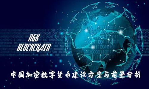 中国加密数字货币建设方案与前景分析