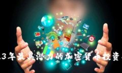 2023年最具潜力的加密货币