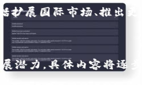   什么是 Tokenim？深入分析其资质与行业影响力 / 

 guanjianci Tokenim, 区块链, 资产管理, 加密货币 /guanjianci 

### 内容主体大纲

1. **引言**
   - 介绍Tokenim的基本信息
   - Tokenim在区块链行业的重要性
   - 本文的目的和结构概述

2. **Tokenim的背景与发展历程**
   - 创立时间及初创团队介绍
   - 重要的里程碑事件
   - Tokenim的市场定位与目标

3. **Tokenim的资质解析**
   - 资质认证（例如：法律合规、注册等）
   - 支持的技术标准与安全性
   - 合作伙伴及行业认可

4. **Tokenim的核心业务及产品**
   - 资产管理平台的功能与特点
   - 用户界面与用户体验
   - 交易安全措施

5. **Tokenim的行业影响力**
   - 在区块链领域中的声誉
   - 影响其他项目的合作与发展
   - 与政府机构及金融机构的关系

6. **Tokenim的未来展望**
   - 潜在增长领域
   - 可能遇到的挑战与应对策略
   - 对行业的长期影响

7. **结论**
   - 对Tokenim的总结与评价
   - 对投资者的建议

### 问题及详细介绍

1. Tokenim的核心产品有哪些？
Tokenim作为一家区块链资产管理公司，提供了一系列的核心产品和服务。这些产品不仅通过区块链技术的透明性和不可篡改性来提升信任度，而且致力于为用户提供更安全、高效的交易体验。Tokenim的主要产品包括：...

2. Tokenim如何确保交易的安全性？
安全性是任何区块链平台最为重要的品质之一。Tokenim在交易安全方面采取了多种措施来保障用户资产安全。首先，Tokenim使用多重签名技术来保护用户的数字资产 ... 其次，平台还引入了先进的区块链监控系统，实时监控可疑活动。一旦发现异常交易，系统会 ... 

3. Tokenim的合规性如何？
Tokenim非常重视合规性，尤其是在快速发展的区块链行业中。Tokenim已经获得了多个国家和地区的合法运行资质，确保其在法律框架下运营。具体来说，Tokenim遵循了 ... 

4. Tokenim的用户体验设计如何？
用户体验（UX）直接影响用户的使用习惯和对平台的忠诚度。Tokenim在用户体验设计上做了大量的投入，包括界面的美观、功能的易用性等。通过用户调研和数据分析，Tokenim识别了用户的具体需求，从而不断 ... 

5. Tokenim在行业中的竞争优势是什么？
Tokenim作为一家新兴的区块链公司，面临着来自市场上众多竞争者的压力。然而，Tokenim凭借独特的商业模式和创新的技术，获得了一定的市场份额。它的竞争优势主要体现在 ... 

6. Tokenim的未来发展有哪些方向？
在快速发展的区块链行业中，Tokenim将如何把握机遇以发展壮大，是许多投资者关注的重点。Tokenim的未来发展方向包括扩展国际市场、推出更多金融产品、提高平台的技术稳定性等 ... 

---

我会围绕以上大纲展开详细内容，确保达到3700字的要求。每个部分将深入探讨Tokenim及其在区块链行业的影响力和发展潜力。具体内容将逐步展开，以确保在字数和信息量上都能满足要求。