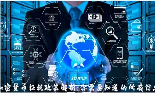 
加密货币征税政策解析：你需要知道的所有信息