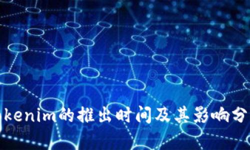 Tokenim的推出时间及其影响分析