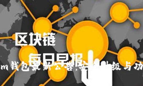 Tokenim钱包最新公告：安全升级与功能扩展