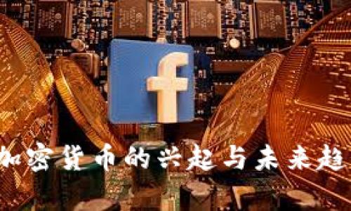 2013加密货币的兴起与未来趋势分析