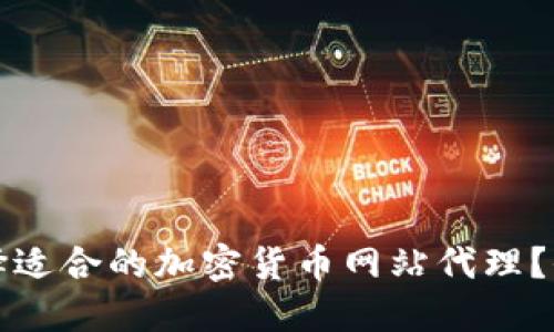 如何选择适合的加密货币网站代理？全面指南