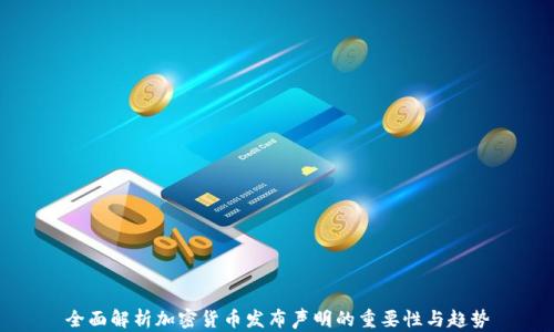 
全面解析加密货币发布声明的重要性与趋势