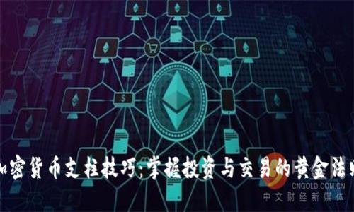 加密货币支柱技巧：掌握投资与交易的黄金法则