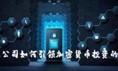 富达公司如何引领加密货