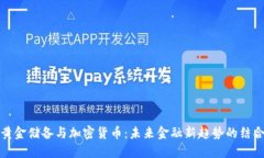 黄金储备与加密货币：未