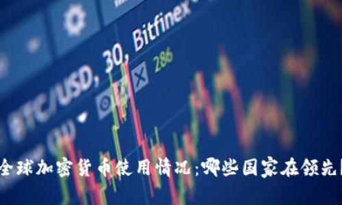 全球加密货币使用情况：哪些国家在领先？