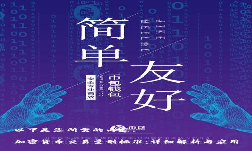以下是您所需的内容：

加密货币交易量刑标准：详细解析与应用