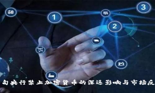 缅甸央行禁止加密货币的深远影响与市场反应