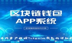 满币网资产提回Tokenim钱包
