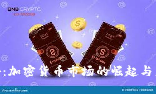BTC反扑：加密货币市场的崛起与未来展望