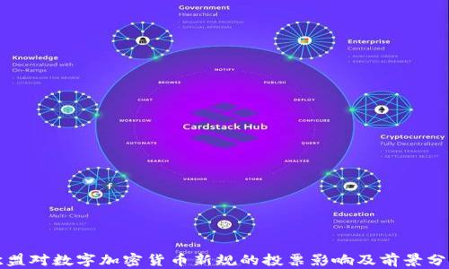 
欧盟对数字加密货币新规的投票影响及前景分析