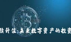 加密货币继续升值：未来