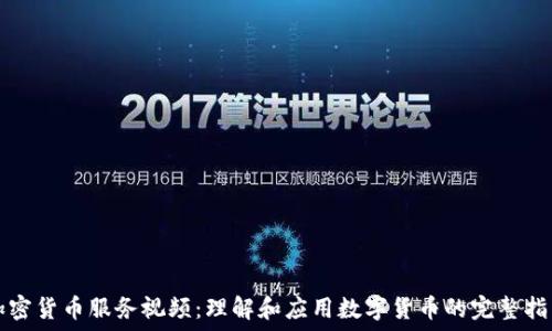   
加密货币服务视频：理解和应用数字货币的完整指南