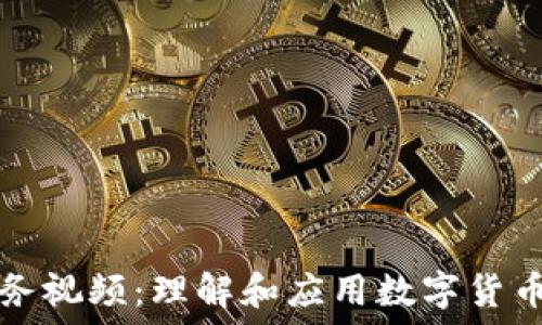   
加密货币服务视频：理解和应用数字货币的完整指南