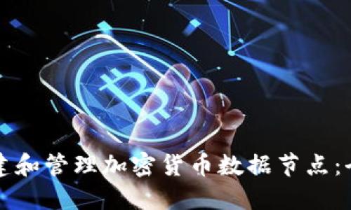 如何搭建和管理加密货币数据节点：全面指南