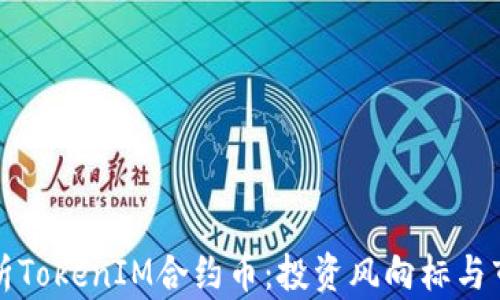 深入解析TokenIM合约币:投资风向标与市场趋势