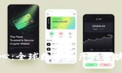 瑞士加密货币中心：全球