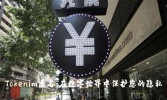 Tokenim匿名：在数字世界中