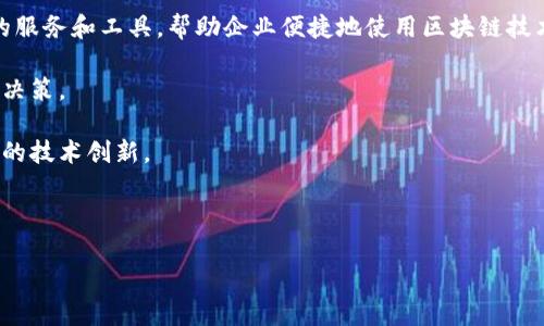   2023年谷歌加密货币的最新动态与趋势分析 / 

 guanjianci 谷歌, 加密货币, 区块链, 电子商务 /guanjianci 

### 内容主体大纲

1. **引言**
   - 加密货币的迅猛发展与谷歌的关系
   - 本文目的和内容概述

2. **谷歌对加密货币的态度**
   - 初期的禁止与监管
   - 最新政策的变化
   - 政策对用户与开发者的影响

3. **加密货币的使用和应用**
   - 加密货币的基本概念
   - 各种加密货币的比较（比特币、以太坊等）
   - 加密货币在电商中的应用案例

4. **谷歌搜索引擎（）与加密货币**
   - 基本概念及其对加密货币推广的重要性
   - 加密货币领域的关键词选择与策略
   - 利用谷歌AdWords进行加密货币的推广

5. **谷歌区块链分析工具**
   - 谷歌推出的区块链分析工具
   - 这些工具如何帮助用户和企业
   - 实际案例分析

6. **未来趋势：谷歌与加密货币的融合**
   - 谷歌在未来几年可能采取的策略
   - 加密货币对电商、金融行业的影响
   - 大数据与AI在加密货币中的应用前景

7. **结论**
   - 对谷歌与加密货币未来的展望
   - 如何把握这一市场机会

### 问题及详细介绍

#### 问题1：谷歌是如何看待加密货币的？

谷歌对加密货币的看法经历了许多变化。这家公司早在2018年就对加密货币和初始代币发行（ICO）采取了限制措施，禁止求引广告宣传这些金融产品。谷歌担心加密货币相关的骗局、欺诈行为以及市场波动可能会对消费者造成伤害。然而，进入2021年以后，谷歌对加密货币的态度有所缓和，他们开始审慎地开放与加密货币产业相关的广告。尤其是一些大型加密货币交易所和合法的金融服务公司，谷歌逐渐允许他们进行广告投放。同时，谷歌不断更新其广告政策，以适应这个快速发展的市场。

当谈及具体政策，谷歌强调了透明度和合规性的重要性。比如，任何想要在谷歌平台投放加密货币广告的公司必须满足一些特定条件，包括在相关国家或地区获得监管批准，确保其业务符合当地法律法规。此外，谷歌也开始主动展示加密货币相关的搜索结果，以满足用户对加密货币信息的需求。这种策略上，不仅是对行业发展的一种支持，也是在激烈的市场竞争中，提升自己产品相关性的表现。

#### 问题2：加密货币在电子商务中的应用有哪些？

加密货币的最初定义是作为一种交换媒介，但随着技术的发展，它的应用场景不断扩展。在电子商务领域，越来越多的商家开始接受加密货币作为支付手段。这种转变有多个原因：首先，加密货币通常具有较低的交易费用，相较于传统支付方式，例如信用卡支付，大大降低了交易成本。其次，加密货币交易引入了一种新方式，提高了交易的安全性与隐私性，使商家和顾客都能更安心地进行交易。

一些主要电子商务平台已经开始接受如比特币、以太坊等加密货币支付。如著名的电商平台Shopify，商家可以通过集成加密货币支付网关，轻松实现加密货币收款。此外，一些旅游网站、慈善组织以及软件服务公司也开始接受加密货币，为顾客提供更多的支付选择。这种趋势不仅促进了加密货币的流通和使用，也为商家带来了新客户和更多的销售机会。

不过，接受加密货币作为支付方式也带来了一些挑战。例如，价格波动性问题可能会影响商家的收益，用户对于加密货币的认识和接受度也有待进一步提升。此外，合规性问题依然存在，各国的政策与规定有所不同，商家需要关注最新的法律法规，以避免潜在的法律风险。

#### 问题3：如何加密货币相关内容的？

对于加密货币公司至关重要，因为这个领域竞争激烈，能够在搜索引擎结果中占据更高的位置，意味着更好的流量和转化率。加密货币相关内容时，首先需要进行关键词研究，找出用户搜索的热点关键词，这可能包括“比特币投资”、“加密货币交易平台”、“以太坊最新消息”等。关键词可以通过谷歌关键词规划师等工具来分析，以了解搜索频率和竞争情况。

其次，确保内容质量和相关性。发布有深度和有价值的内容将帮助吸引用户的注意力，并获得其他网站的反向链接，从而提升搜索引擎的信任度。内容可以包括市场趋势分析、投资指南、技术解析、行业新闻等热门话题。此外，还要注重页面的，比如URL结构简洁、和描述包含主要关键词、图像使用Alt标签等。

社交媒体的整合也是策略的一部分，通过各种社交平台分享内容，增加品牌曝光度和用户互动，可以为网站引来更多流量和链接。同时，提升网站的用户体验，包括加载速度、移动端友好性等，都是有助于提升成绩的因素。最后，定期检查和更新内容，确保信息的准确性和时效性，也是保持竞争力的关键。

#### 问题4：谷歌推出的区块链分析工具有哪些？

谷歌推出了一系列工具来帮助用户和企业获取区块链和加密货币的相关信息。一个重要的工具是Google Cloud的BigQuery，这是一种能够处理和分析大数据集的平台，用户可以通过它提取区块链中的信息并进行可视化。例如，用户可以使用BigQuery对比特币、以太坊等数字货币的交易数据进行深入分析，包括交易量、用户活动等指标。

此外，谷歌Cloud与一些区块链项目合作，如Quant Network和Chainlink，这使得开发者能够利用这些合作提供的API更容易地进行链上数据的访问和处理。这不仅提高了用户体验，也缩短了开发周期。通过这些工具，企业可以更好地理解加密货币市场的动态，决策也会变得更加数据驱动。

使用谷歌的区块链工具，企业也可以实现智能合约的audit和分析，借助数据发现潜在的安全漏洞和风险，从而其合约设计，提高安全性。此外，对于投资者来说，这些工具提供了丰富的数据支持，可以帮助他们做出更明智的投资决策。

#### 问题5：加密货币对金融行业的影响如何？

加密货币逐渐渗透到金融行业，带来了深刻的变革。首先，加密货币改变了传统的金融交易模式，用户可以通过去中心化的方式进行交易，减少了对金融中介的依赖。这种模式不仅提升了交易的效率，也为用户提供了更高的安全性，降低了交易费用。

此外，加密货币推动了新兴金融科技的快速发展，如去中心化金融（DeFi）平台提供借贷、交易、投资等服务，通过智能合约实现自动化操作，提升了金融服务的可及性。DeFi的快速崛起吸引了越来越多的投资者入场，但同时也引发了监管的关注。各国政府对于加密货币的监管政策正在逐渐明确，以应对风险和保护投资者。

由于加密货币的波动性，金融市场的稳定性也受到一定的挑战。传统金融机构正在寻找与加密货币相关的合作机会，一些投资银行与加密货币交易所展开合作，推出加密资产管理产品，帮助客户分散投资风险。此外，加密货币也开始被保险公司接受，为数字资产的交易提供保险服务。

总之，加密货币对金融行业的影响是深远的，虽然挑战与机遇并存，但这是一个不可逆转的趋势。随着技术的持续进步，增加用户对加密货币的理解，推动合规政策的成熟，金融行业有可能与加密货币形成更加紧密的结合。

#### 问题6：谷歌与加密货币的未来趋势是什么？

展望未来，谷歌与加密货币的结合将呈现更加密切的趋势。首先，随着加密货币市场的不断成熟，谷歌可能会继续更新其广告政策，以适应这个市场的多样化需求，允许更多合法的加密货币项目进行宣传，提高其市场的透明度。

其次，谷歌在数据分析和人工智能方面的优势将为加密货币行业带来更多的创新机会。例如，通过谷歌的AI算法，用户可以更智能地识别和分析加密货币市场中的投资机会，找到潜在的风险和收益。此外，谷歌可能会发展专门的服务和工具，帮助企业便捷地使用区块链技术，其运营。

随着全球加密货币用户的增加，谷歌可能会加大对加密货币平台的支持力度。为了提升客户体验，谷歌可以通过构建用户友好的支付系统，鼓励商家采纳加密货币支付方式，同时整合更多的区块链数据分析服务，帮助他们进行决策。

最后，随着合规性的问题被不断解决，谷歌与加密货币的合作将更加深远。各国监管政策的改变将为加密货币行业带来更清晰的行业标准，谷歌能够有效利用这一机会，推动其云计算服务与加密货币行业的结合，支持更多企业的技术创新。

### 总结

通过以上问题的深入探讨，我们对谷歌加密货币的未来趋势、安全性、市场应用、策略以及相关工具有了更全面的了解。随着技术的不断发展，谷歌与加密货币的结合将创造出新的机遇，成为数字经济的重要组成部分。