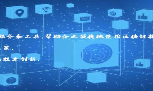   2023年谷歌加密货币的最新动态与趋势分析 / 

 guanjianci 谷歌, 加密货币, 区块链, 电子商务 /guanjianci 

### 内容主体大纲

1. **引言**
   - 加密货币的迅猛发展与谷歌的关系
   - 本文目的和内容概述

2. **谷歌对加密货币的态度**
   - 初期的禁止与监管
   - 最新政策的变化
   - 政策对用户与开发者的影响

3. **加密货币的使用和应用**
   - 加密货币的基本概念
   - 各种加密货币的比较（比特币、以太坊等）
   - 加密货币在电商中的应用案例

4. **谷歌搜索引擎（）与加密货币**
   - 基本概念及其对加密货币推广的重要性
   - 加密货币领域的关键词选择与策略
   - 利用谷歌AdWords进行加密货币的推广

5. **谷歌区块链分析工具**
   - 谷歌推出的区块链分析工具
   - 这些工具如何帮助用户和企业
   - 实际案例分析

6. **未来趋势：谷歌与加密货币的融合**
   - 谷歌在未来几年可能采取的策略
   - 加密货币对电商、金融行业的影响
   - 大数据与AI在加密货币中的应用前景

7. **结论**
   - 对谷歌与加密货币未来的展望
   - 如何把握这一市场机会

### 问题及详细介绍

#### 问题1：谷歌是如何看待加密货币的？

谷歌对加密货币的看法经历了许多变化。这家公司早在2018年就对加密货币和初始代币发行（ICO）采取了限制措施，禁止求引广告宣传这些金融产品。谷歌担心加密货币相关的骗局、欺诈行为以及市场波动可能会对消费者造成伤害。然而，进入2021年以后，谷歌对加密货币的态度有所缓和，他们开始审慎地开放与加密货币产业相关的广告。尤其是一些大型加密货币交易所和合法的金融服务公司，谷歌逐渐允许他们进行广告投放。同时，谷歌不断更新其广告政策，以适应这个快速发展的市场。

当谈及具体政策，谷歌强调了透明度和合规性的重要性。比如，任何想要在谷歌平台投放加密货币广告的公司必须满足一些特定条件，包括在相关国家或地区获得监管批准，确保其业务符合当地法律法规。此外，谷歌也开始主动展示加密货币相关的搜索结果，以满足用户对加密货币信息的需求。这种策略上，不仅是对行业发展的一种支持，也是在激烈的市场竞争中，提升自己产品相关性的表现。

#### 问题2：加密货币在电子商务中的应用有哪些？

加密货币的最初定义是作为一种交换媒介，但随着技术的发展，它的应用场景不断扩展。在电子商务领域，越来越多的商家开始接受加密货币作为支付手段。这种转变有多个原因：首先，加密货币通常具有较低的交易费用，相较于传统支付方式，例如信用卡支付，大大降低了交易成本。其次，加密货币交易引入了一种新方式，提高了交易的安全性与隐私性，使商家和顾客都能更安心地进行交易。

一些主要电子商务平台已经开始接受如比特币、以太坊等加密货币支付。如著名的电商平台Shopify，商家可以通过集成加密货币支付网关，轻松实现加密货币收款。此外，一些旅游网站、慈善组织以及软件服务公司也开始接受加密货币，为顾客提供更多的支付选择。这种趋势不仅促进了加密货币的流通和使用，也为商家带来了新客户和更多的销售机会。

不过，接受加密货币作为支付方式也带来了一些挑战。例如，价格波动性问题可能会影响商家的收益，用户对于加密货币的认识和接受度也有待进一步提升。此外，合规性问题依然存在，各国的政策与规定有所不同，商家需要关注最新的法律法规，以避免潜在的法律风险。

#### 问题3：如何加密货币相关内容的？

对于加密货币公司至关重要，因为这个领域竞争激烈，能够在搜索引擎结果中占据更高的位置，意味着更好的流量和转化率。加密货币相关内容时，首先需要进行关键词研究，找出用户搜索的热点关键词，这可能包括“比特币投资”、“加密货币交易平台”、“以太坊最新消息”等。关键词可以通过谷歌关键词规划师等工具来分析，以了解搜索频率和竞争情况。

其次，确保内容质量和相关性。发布有深度和有价值的内容将帮助吸引用户的注意力，并获得其他网站的反向链接，从而提升搜索引擎的信任度。内容可以包括市场趋势分析、投资指南、技术解析、行业新闻等热门话题。此外，还要注重页面的，比如URL结构简洁、和描述包含主要关键词、图像使用Alt标签等。

社交媒体的整合也是策略的一部分，通过各种社交平台分享内容，增加品牌曝光度和用户互动，可以为网站引来更多流量和链接。同时，提升网站的用户体验，包括加载速度、移动端友好性等，都是有助于提升成绩的因素。最后，定期检查和更新内容，确保信息的准确性和时效性，也是保持竞争力的关键。

#### 问题4：谷歌推出的区块链分析工具有哪些？

谷歌推出了一系列工具来帮助用户和企业获取区块链和加密货币的相关信息。一个重要的工具是Google Cloud的BigQuery，这是一种能够处理和分析大数据集的平台，用户可以通过它提取区块链中的信息并进行可视化。例如，用户可以使用BigQuery对比特币、以太坊等数字货币的交易数据进行深入分析，包括交易量、用户活动等指标。

此外，谷歌Cloud与一些区块链项目合作，如Quant Network和Chainlink，这使得开发者能够利用这些合作提供的API更容易地进行链上数据的访问和处理。这不仅提高了用户体验，也缩短了开发周期。通过这些工具，企业可以更好地理解加密货币市场的动态，决策也会变得更加数据驱动。

使用谷歌的区块链工具，企业也可以实现智能合约的audit和分析，借助数据发现潜在的安全漏洞和风险，从而其合约设计，提高安全性。此外，对于投资者来说，这些工具提供了丰富的数据支持，可以帮助他们做出更明智的投资决策。

#### 问题5：加密货币对金融行业的影响如何？

加密货币逐渐渗透到金融行业，带来了深刻的变革。首先，加密货币改变了传统的金融交易模式，用户可以通过去中心化的方式进行交易，减少了对金融中介的依赖。这种模式不仅提升了交易的效率，也为用户提供了更高的安全性，降低了交易费用。

此外，加密货币推动了新兴金融科技的快速发展，如去中心化金融（DeFi）平台提供借贷、交易、投资等服务，通过智能合约实现自动化操作，提升了金融服务的可及性。DeFi的快速崛起吸引了越来越多的投资者入场，但同时也引发了监管的关注。各国政府对于加密货币的监管政策正在逐渐明确，以应对风险和保护投资者。

由于加密货币的波动性，金融市场的稳定性也受到一定的挑战。传统金融机构正在寻找与加密货币相关的合作机会，一些投资银行与加密货币交易所展开合作，推出加密资产管理产品，帮助客户分散投资风险。此外，加密货币也开始被保险公司接受，为数字资产的交易提供保险服务。

总之，加密货币对金融行业的影响是深远的，虽然挑战与机遇并存，但这是一个不可逆转的趋势。随着技术的持续进步，增加用户对加密货币的理解，推动合规政策的成熟，金融行业有可能与加密货币形成更加紧密的结合。

#### 问题6：谷歌与加密货币的未来趋势是什么？

展望未来，谷歌与加密货币的结合将呈现更加密切的趋势。首先，随着加密货币市场的不断成熟，谷歌可能会继续更新其广告政策，以适应这个市场的多样化需求，允许更多合法的加密货币项目进行宣传，提高其市场的透明度。

其次，谷歌在数据分析和人工智能方面的优势将为加密货币行业带来更多的创新机会。例如，通过谷歌的AI算法，用户可以更智能地识别和分析加密货币市场中的投资机会，找到潜在的风险和收益。此外，谷歌可能会发展专门的服务和工具，帮助企业便捷地使用区块链技术，其运营。

随着全球加密货币用户的增加，谷歌可能会加大对加密货币平台的支持力度。为了提升客户体验，谷歌可以通过构建用户友好的支付系统，鼓励商家采纳加密货币支付方式，同时整合更多的区块链数据分析服务，帮助他们进行决策。

最后，随着合规性的问题被不断解决，谷歌与加密货币的合作将更加深远。各国监管政策的改变将为加密货币行业带来更清晰的行业标准，谷歌能够有效利用这一机会，推动其云计算服务与加密货币行业的结合，支持更多企业的技术创新。

### 总结

通过以上问题的深入探讨，我们对谷歌加密货币的未来趋势、安全性、市场应用、策略以及相关工具有了更全面的了解。随着技术的不断发展，谷歌与加密货币的结合将创造出新的机遇，成为数字经济的重要组成部分。