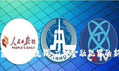 加密货币与反洗钱：应对金融犯罪的新挑战