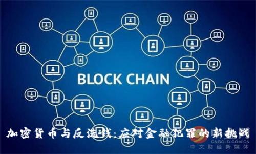 加密货币与反洗钱：应对金融犯罪的新挑战