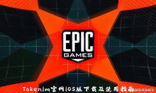 
Tokenim官网iOS版下载及使用指南