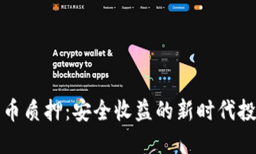 加密货币质押：安全收益的新时代投资方式