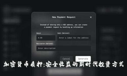 加密货币质押：安全收益的新时代投资方式