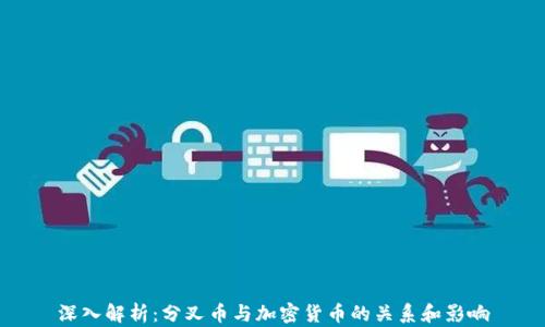 
深入解析：分叉币与加密货币的关系和影响