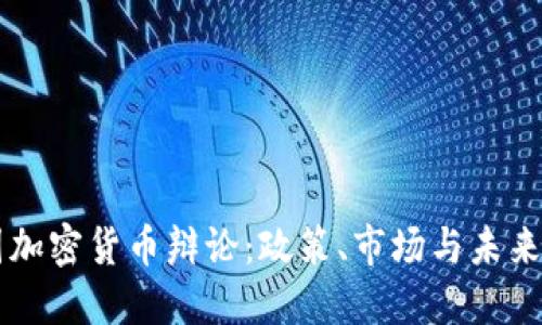 韩国加密货币辩论：政策、市场与未来展望