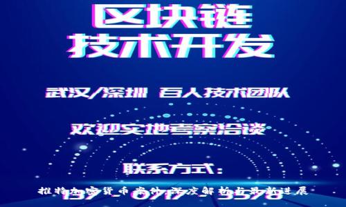 推特加密货币案件：深度解析与最新进展