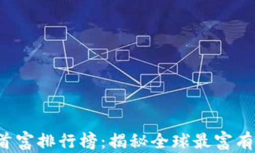
2023年加密货币首富排行榜：揭秘全球最富有的区块链亿万富翁