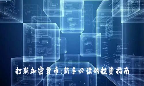 打新加密货币：新手必读的投资指南