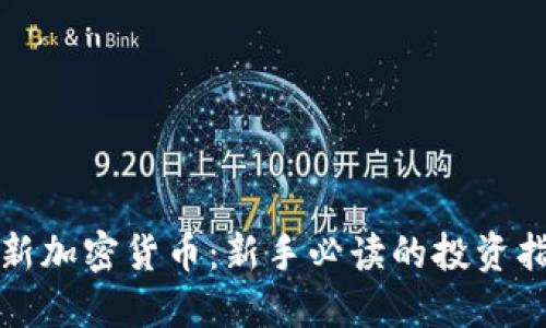 打新加密货币：新手必读的投资指南