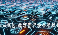 Tokenim钱包：数字资产安全